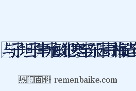 与子坦子聿元敏犯寒至东园寻梅造句是什么意思的图片